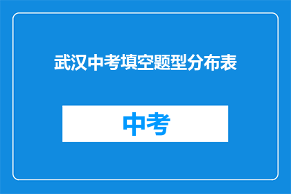 武汉中考填空题型分布表