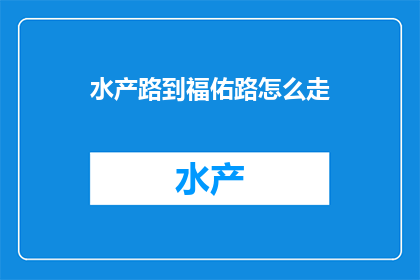 水产路到福佑路怎么走