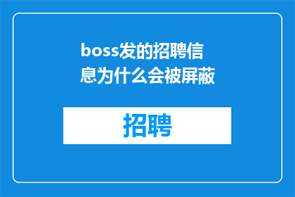 boss发的招聘信息为什么会被屏蔽