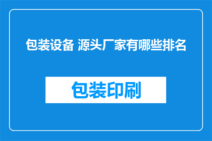包装设备 源头厂家有哪些排名