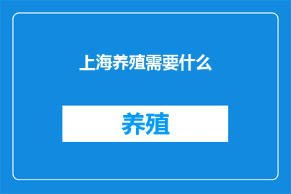 上海养殖需要什么