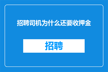 招聘司机为什么还要收押金
