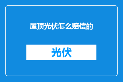 屋顶光伏怎么赔偿的