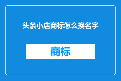 头条小店商标怎么换名字