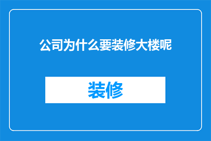 公司为什么要装修大楼呢