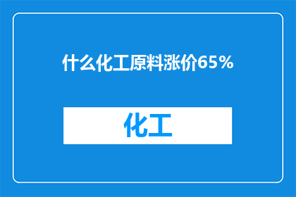 什么化工原料涨价65%