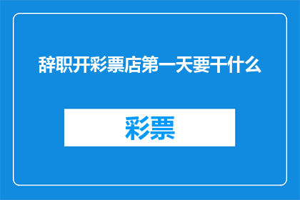 辞职开彩票店第一天要干什么