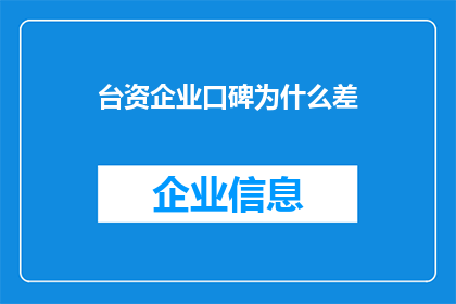 台资企业口碑为什么差