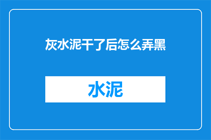 灰水泥干了后怎么弄黑