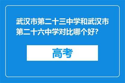 武汉市第二十三中学和武汉市第二十六中学对比哪个好？