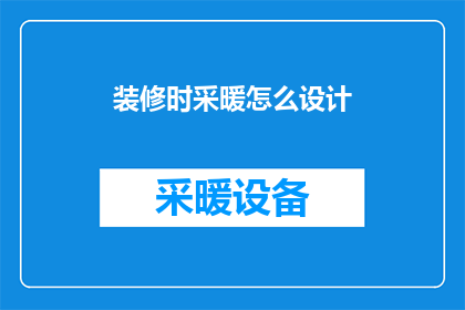 装修时采暖怎么设计