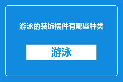 游泳的装饰摆件有哪些种类