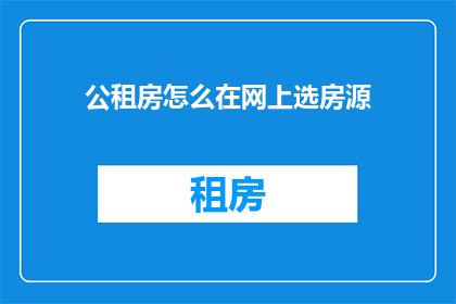 公租房怎么在网上选房源
