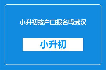 小升初按户口报名吗武汉