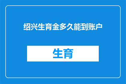 绍兴生育金多久能到账户