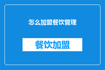 怎么加盟餐饮管理