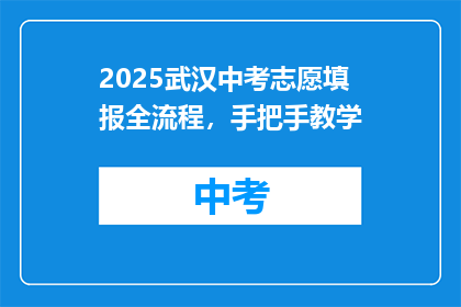 2025武汉中考志愿填报全流程，手把手教学