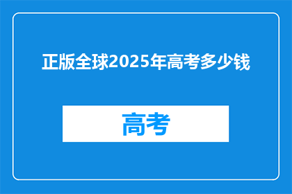 正版全球2025年高考多少钱
