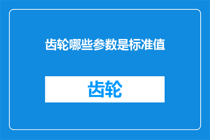 齿轮哪些参数是标准值