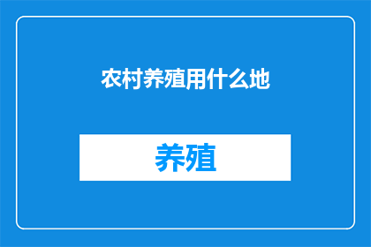 农村养殖用什么地