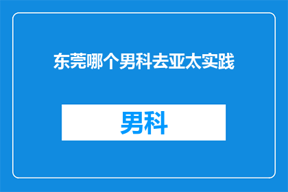 东莞哪个男科去亚太实践