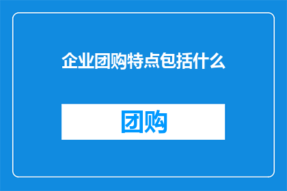 企业团购特点包括什么