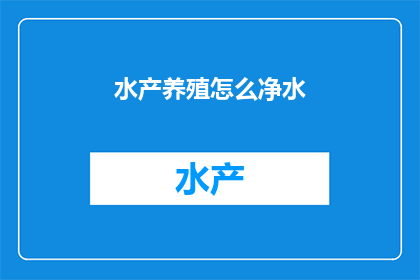 水产养殖怎么净水