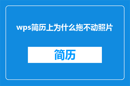 wps简历上为什么拖不动照片