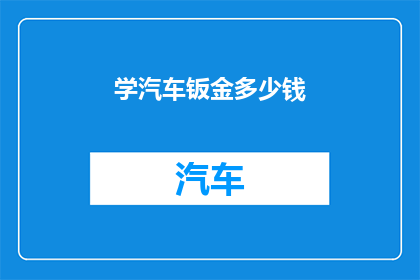 学汽车钣金多少钱