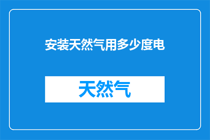 安装天然气用多少度电