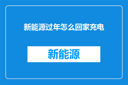 新能源过年怎么回家充电