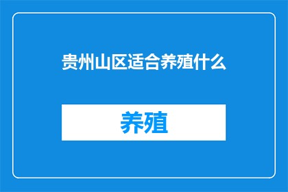 贵州山区适合养殖什么