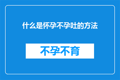 什么是怀孕不孕吐的方法