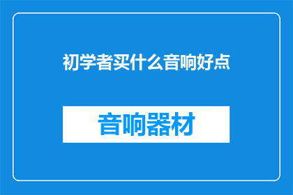 初学者买什么音响好点
