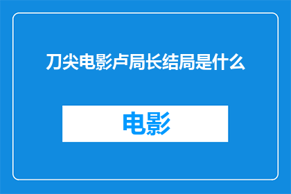 刀尖电影卢局长结局是什么