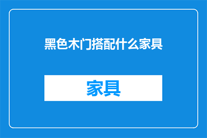 黑色木门搭配什么家具