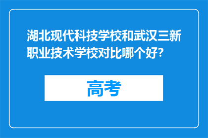 湖北现代科技学校和武汉三新职业技术学校对比哪个好？