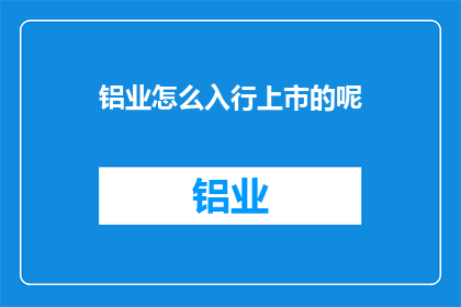 铝业怎么入行上市的呢
