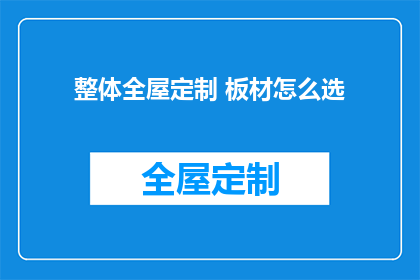整体全屋定制 板材怎么选