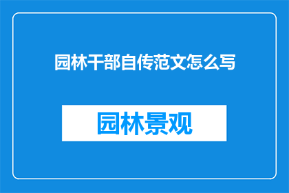 园林干部自传范文怎么写