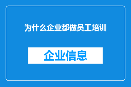 为什么企业都做员工培训