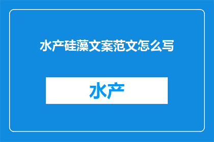 水产硅藻文案范文怎么写