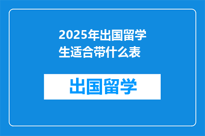 2025年出国留学生适合带什么表