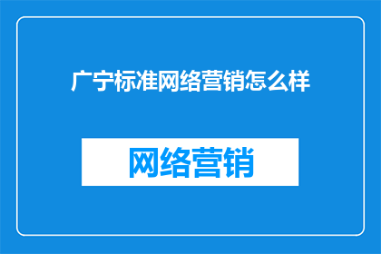 广宁标准网络营销怎么样