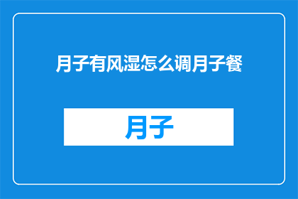 月子有风湿怎么调月子餐