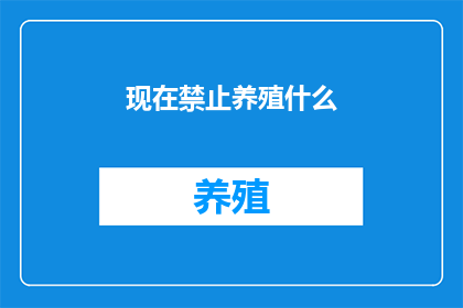 现在禁止养殖什么