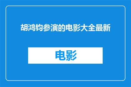 胡鸿钧参演的电影大全最新