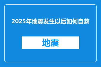 2025年地震发生以后如何自救