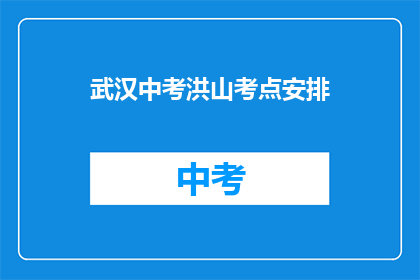 武汉中考洪山考点安排