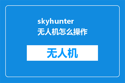 skyhunter无人机怎么操作